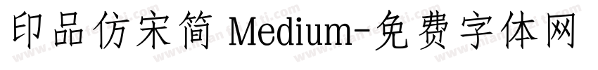 印品仿宋简 Medium字体转换